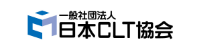 一般社団法人 日本CLT協会